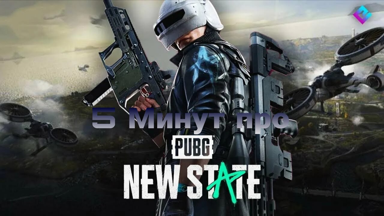 Что по пабгу New State Mobile сейчас? | New State Mobile в 2025 году