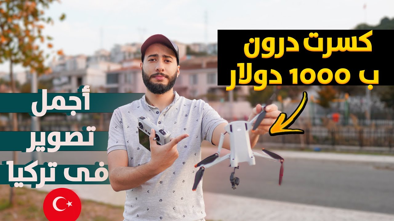 انكسرت الدرون  . تجربتي الكاملة مع درون DJI mini 3 pro