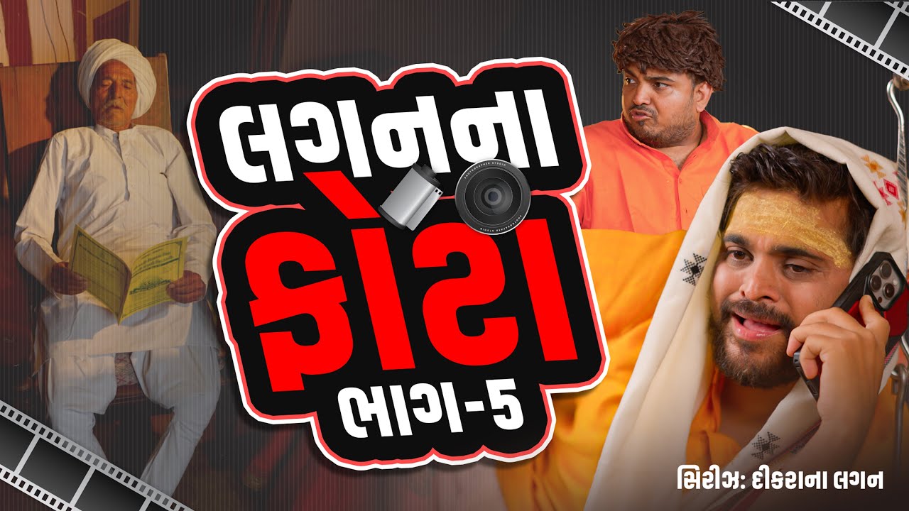 લગન ના ફોટા | Khajur Bhai | Jigli and Khajur | Nitin Jani | Lagan Series | Part - 5 | Khajur Comedy