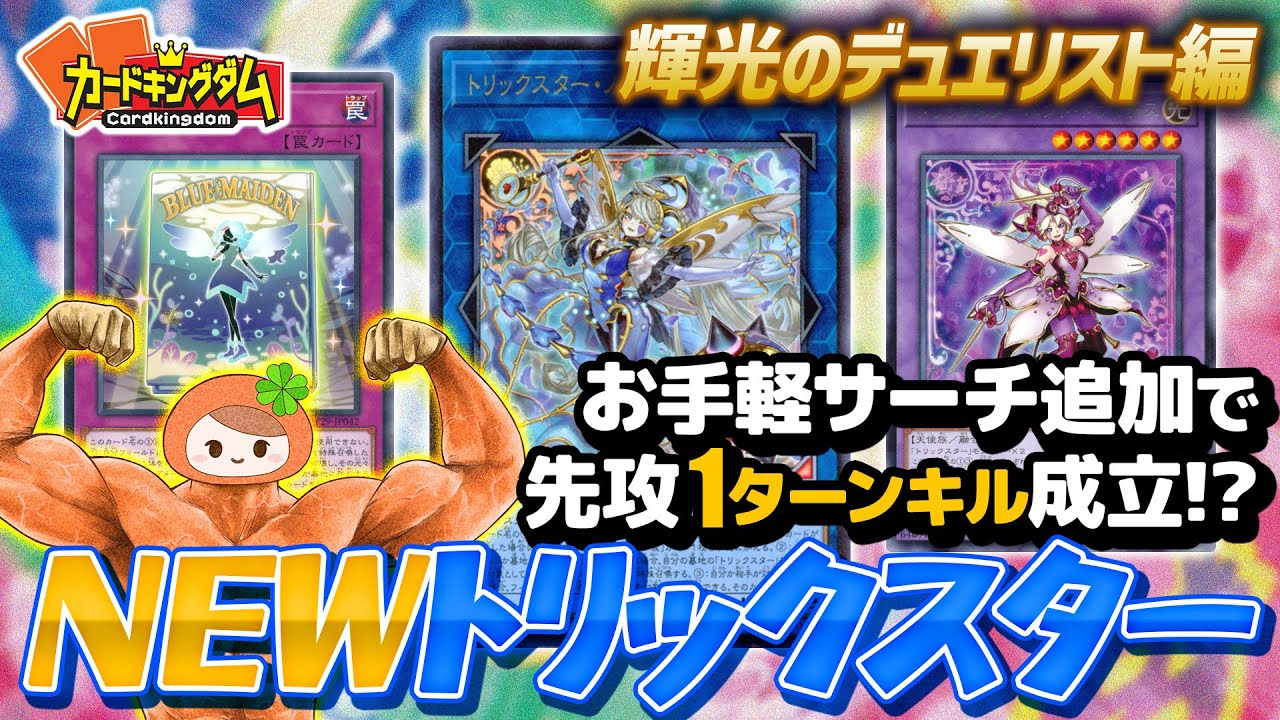 【遊戯王】チクチクバーンが究極進化！危機感すら感じる高頻度のバーンで相手を追い詰める『トリックスター』