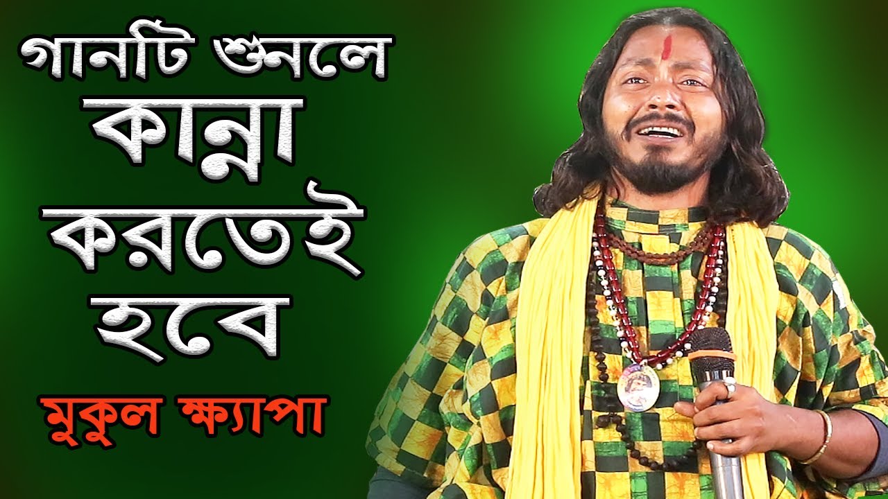 গানটি  শুনলে কান্নায়  বুক  ফেটে  যাবে ,মুকুল  ক্ষ্যাপা  গর্ভধারিনী ছাড়া  এই দুনিয়ায়  কেউই  আপন  নয়