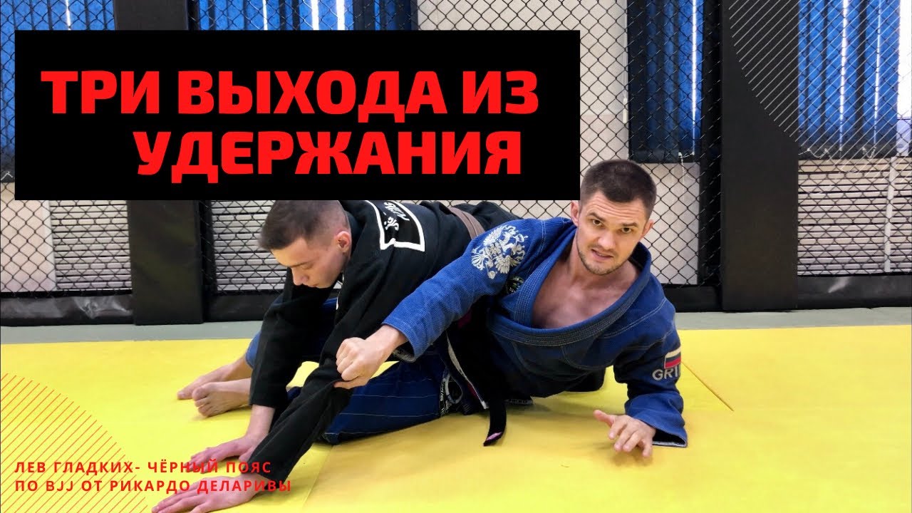 Три выхода из сайд контроля | Как выйти из удержания сбоку