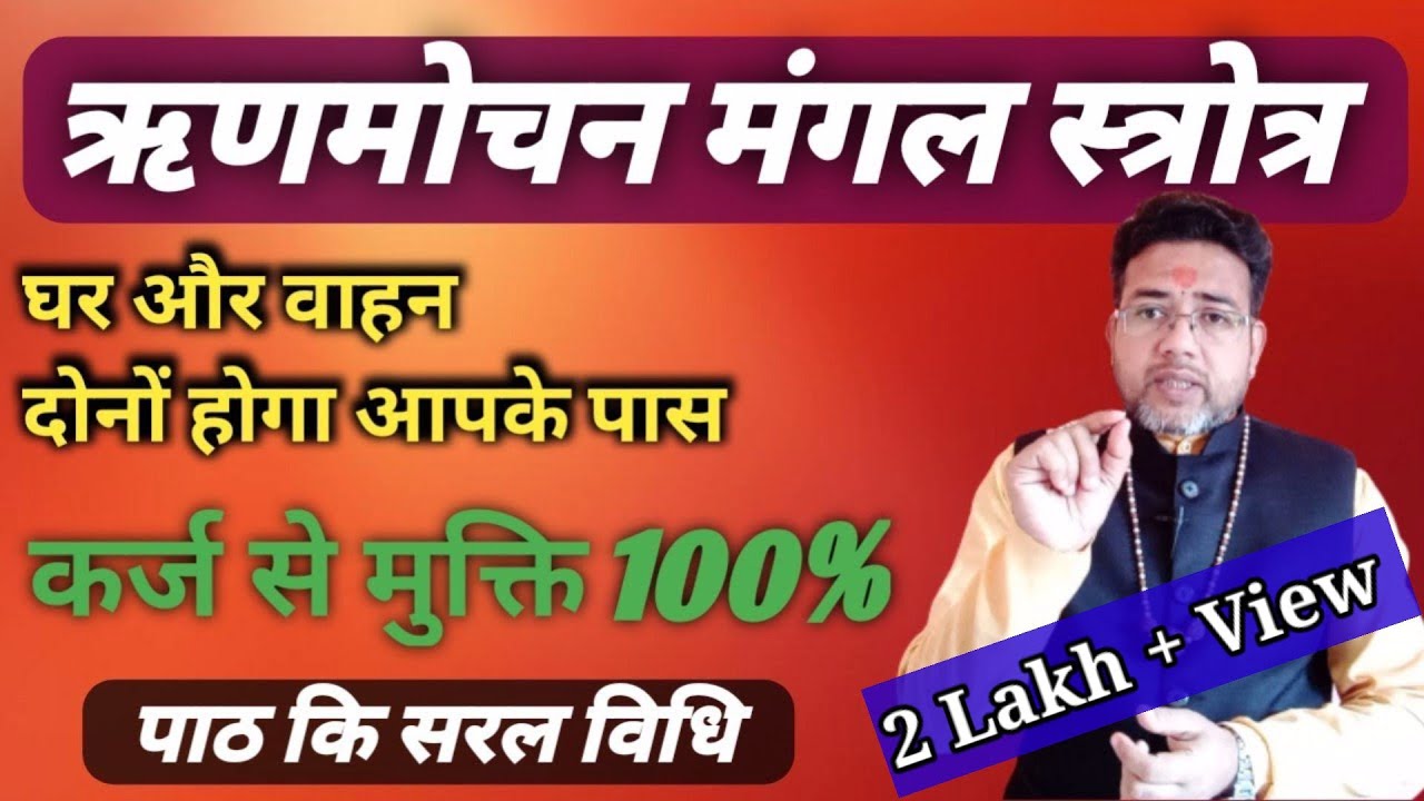 ऋणमोचन मंगल स्तोत्र |Rin Mochan Mangal Stotra | Mangal Stotra |karj Mukti ke Upay |Rin Mukti ke Upay