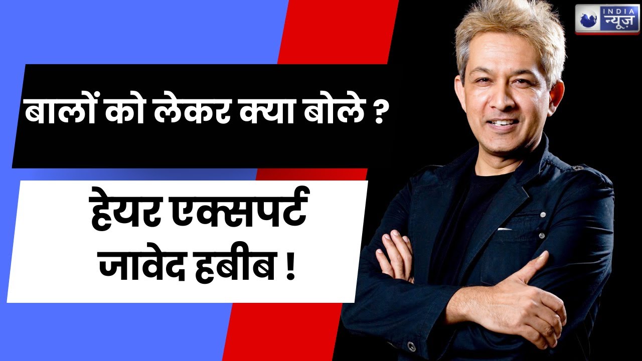 Jawed Habib Hair Expert : बालों का गिरना रोक देगी, हेयर एक्सपर्ट जावेद हबीब की ये टिप | India News