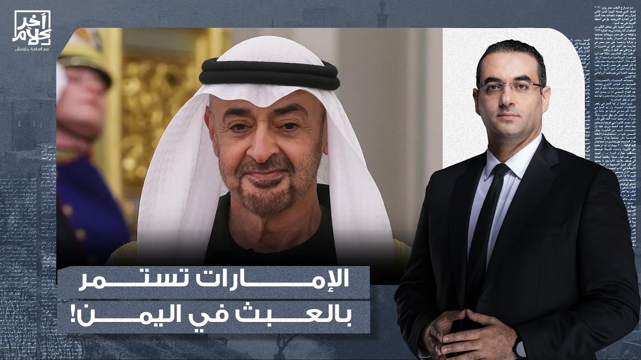 أسامة جاويش: الإمارات لم ترفع الراية البيضاء في اليمن.. محاولة فاشلة لاقتحام القصر الرئاسي في عدن!