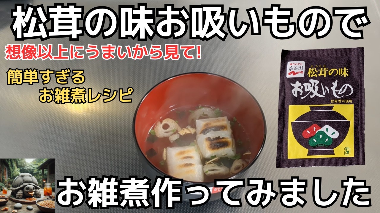 松茸の味お吸いものでお雑煮作ってみました
