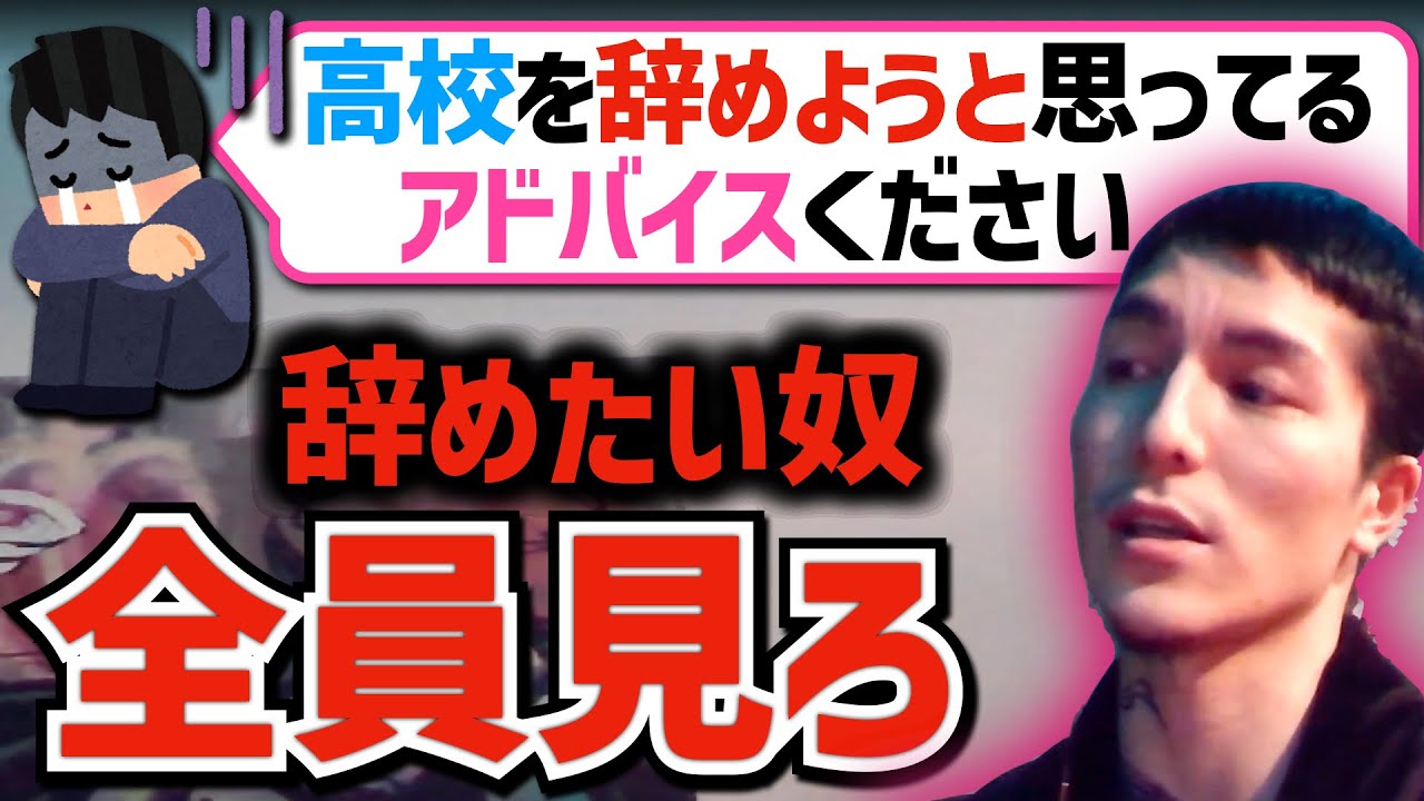 【高校中退】高校を辞めたい、ふぉいさんからアドバイスありますか？ふぉいさん曰く〇〇だから大丈夫【ふぉい切り抜き/人生相談】