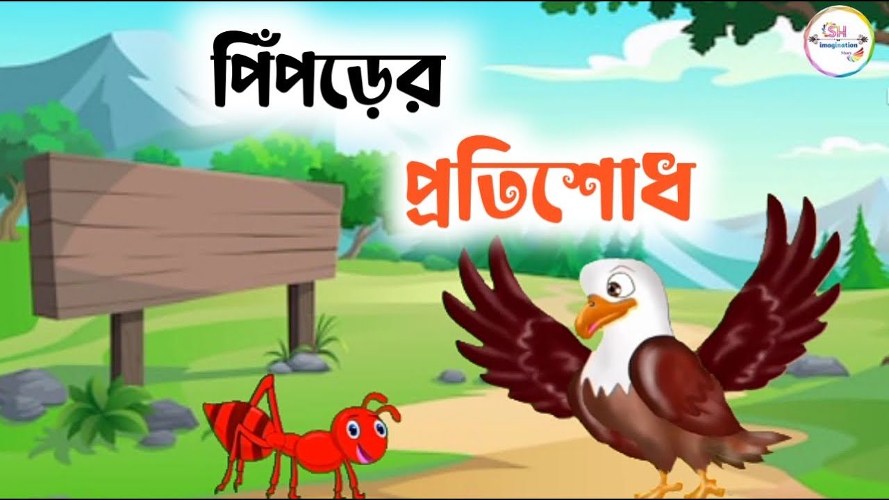 পিঁপড়ের প্রতিশোধ|Bangla cartoon|Bangla rupkothar golpo|Thakumar jhuli|bangla short story|fairy tale