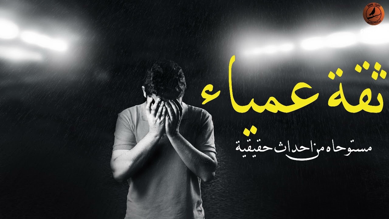 الثقه العمياء التي أوقعت صاحبها في الخوف من كل ما يحيط به| قصة حقيقية حدثت بالفعل | أسامه يسري