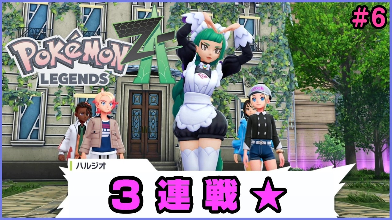 【ポケモン レジェンズ ZA】⑥：3連戦【Pokémon LEGENDS Z-A】