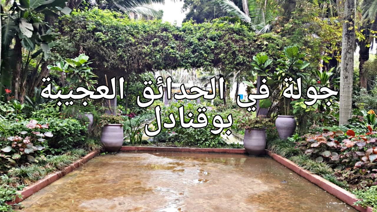 جولة في الحدائق العجيبة بوقنادل اجيو تشوفو الطبيعة لي ترد الروح