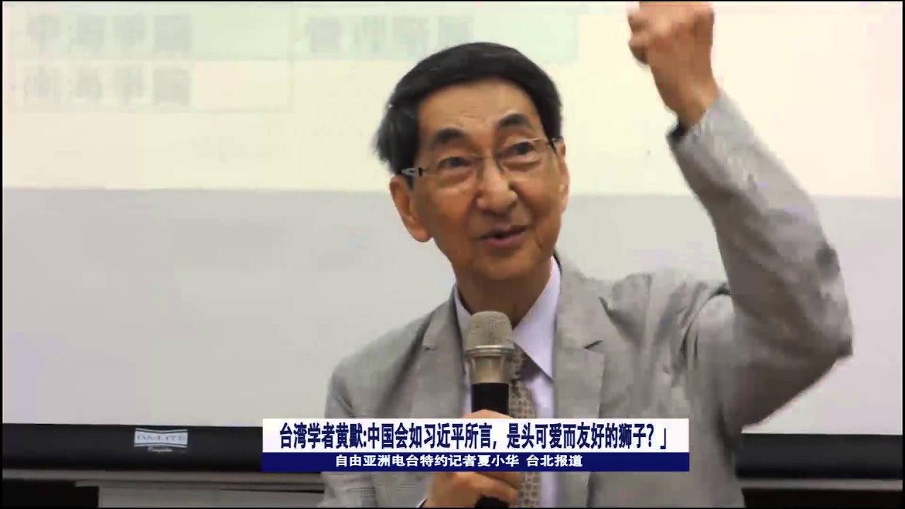 台湾学者黄默:中国会如习近平所言，是头可爱而友好的狮子？