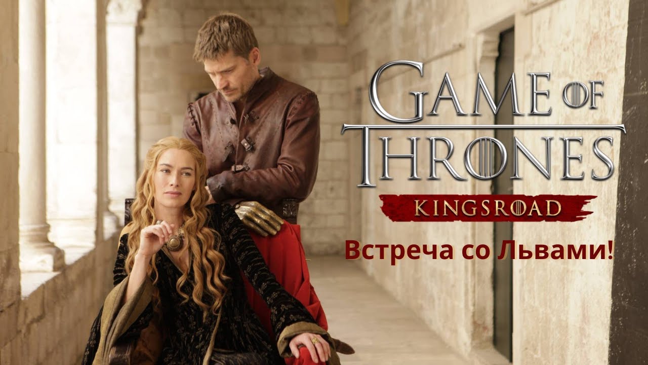 12.0 Kingsroad: Я встретил Джейме и Серсею. Меня не признали! #gameofthrones #kingsroad #got #gaming