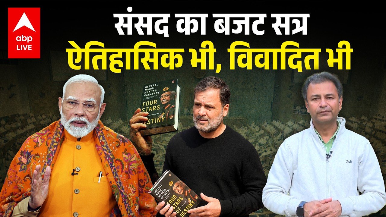 Parliament Budget Session: बजट सत्र बना इतिहास या बढ़ा विवाद? संसद में क्या हुआ खास! देखिए |ABPLIVE
