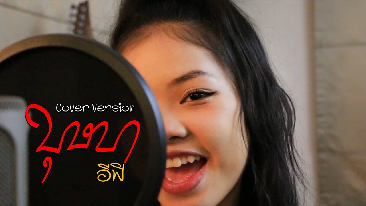 บุษบา - อีฟิ「Cover Version」Original - เมนทอล