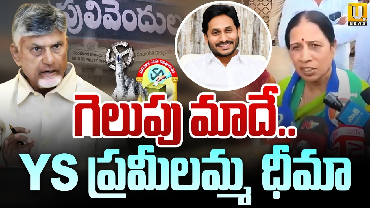 గెలుపు మాదే | YS Pramilamma Files YSRCP Nomination in Pulivendula | YS Avinash Reddy | UTV News
