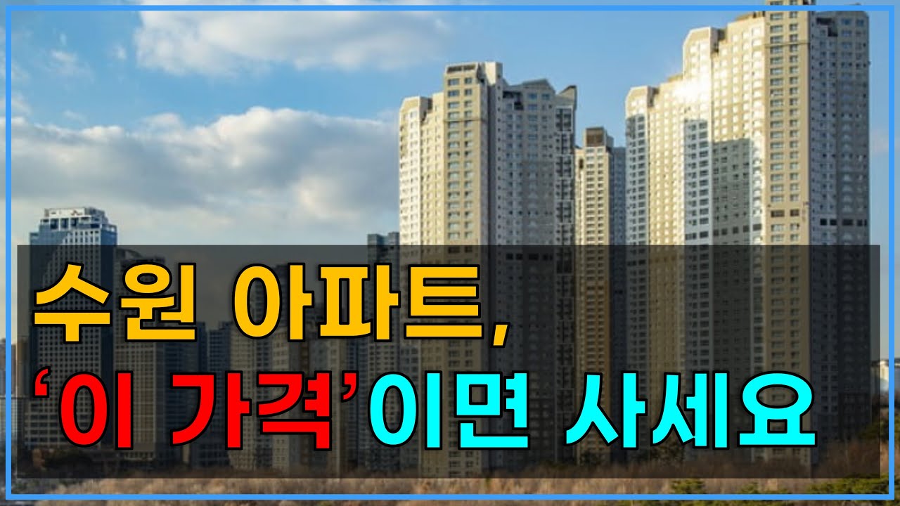 수원 영통구, 팔달구 아파트 저라면 '이 곳' 삽니다 | 수원 입지분석 | 영통구 입지분석 | 팔달구 입지분석