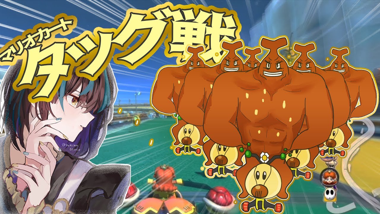 【めめ村】マリオカート特殊ルール「タッグ戦」でチームバランス崩壊‼私と同じチームになったこと、後悔させてあげますわ～