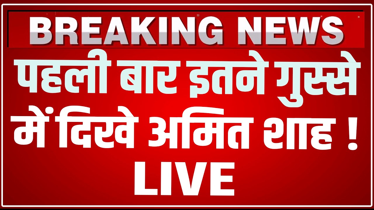 Amit Shah Lok Sabha Speech LIVE Today: पहली बार इतने गुस्से में दिखे अमित शाह! Amit Shah Speech LIVE