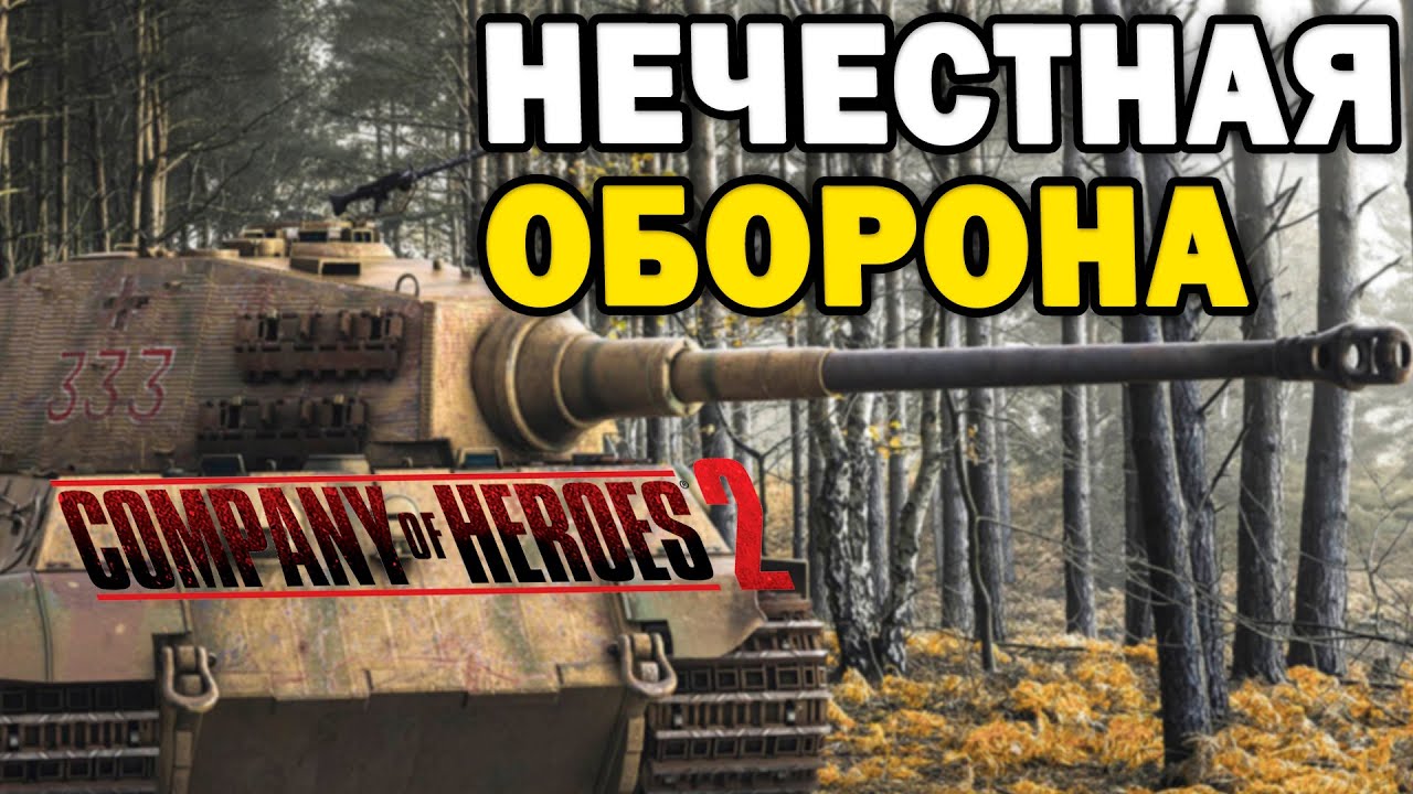 НЕЧЕСТНАЯ ОБОРОНА - ЧЕЛЛЕНДЖ два сильнейших игрока Company of Heroes 2 против четверых