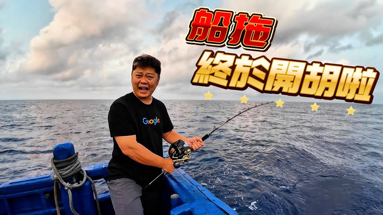 【海釣船釣魚】船拖好幾年終於開胡了！接下來就是要拖那個魚了，大家都知道的那個魚！