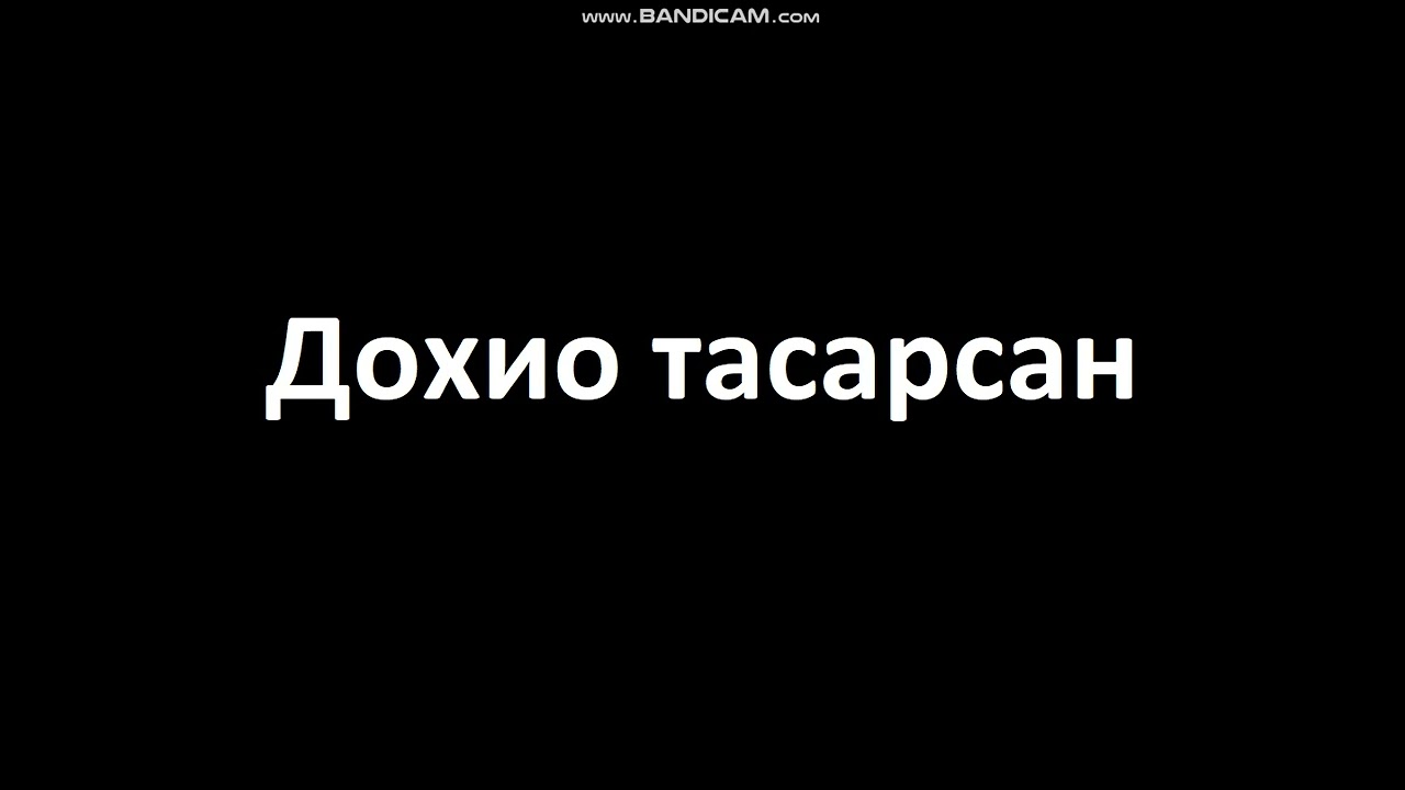 Дохио тасарсан