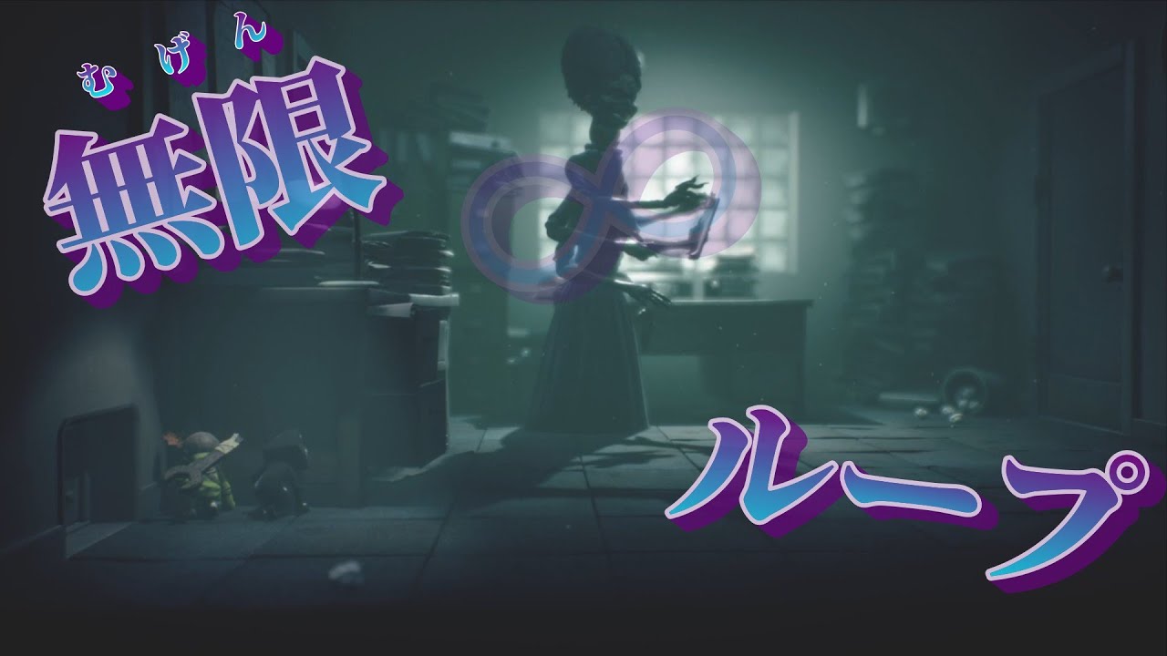 【リトルナイトメア3】ここから一生抜け出せない男たち＃３