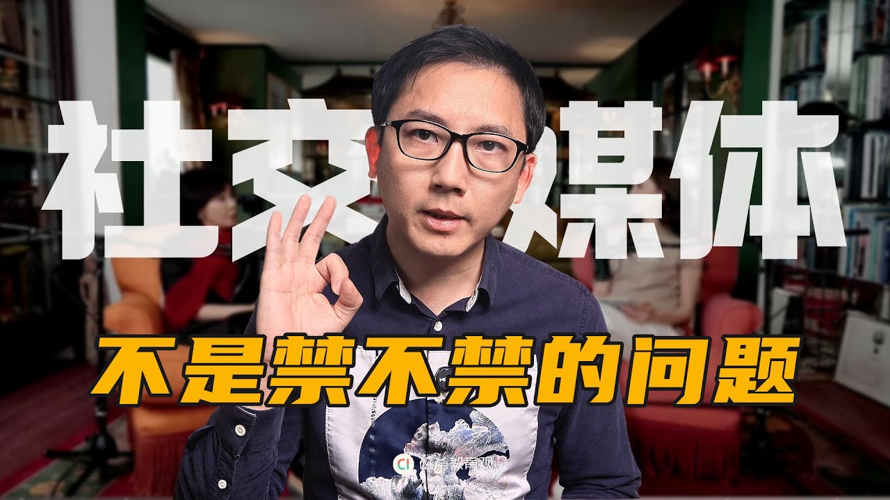 禁止孩子用社交媒体，问题真的在孩子身上吗？