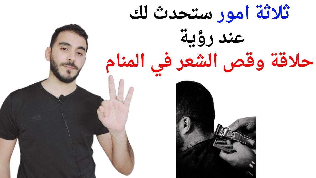 ثلاثة امور ستحدث لك عند رؤية حلاقة وقص الشعر في المنام l تفسير حلم رؤيا قص وحلاقة الشعر في المنام