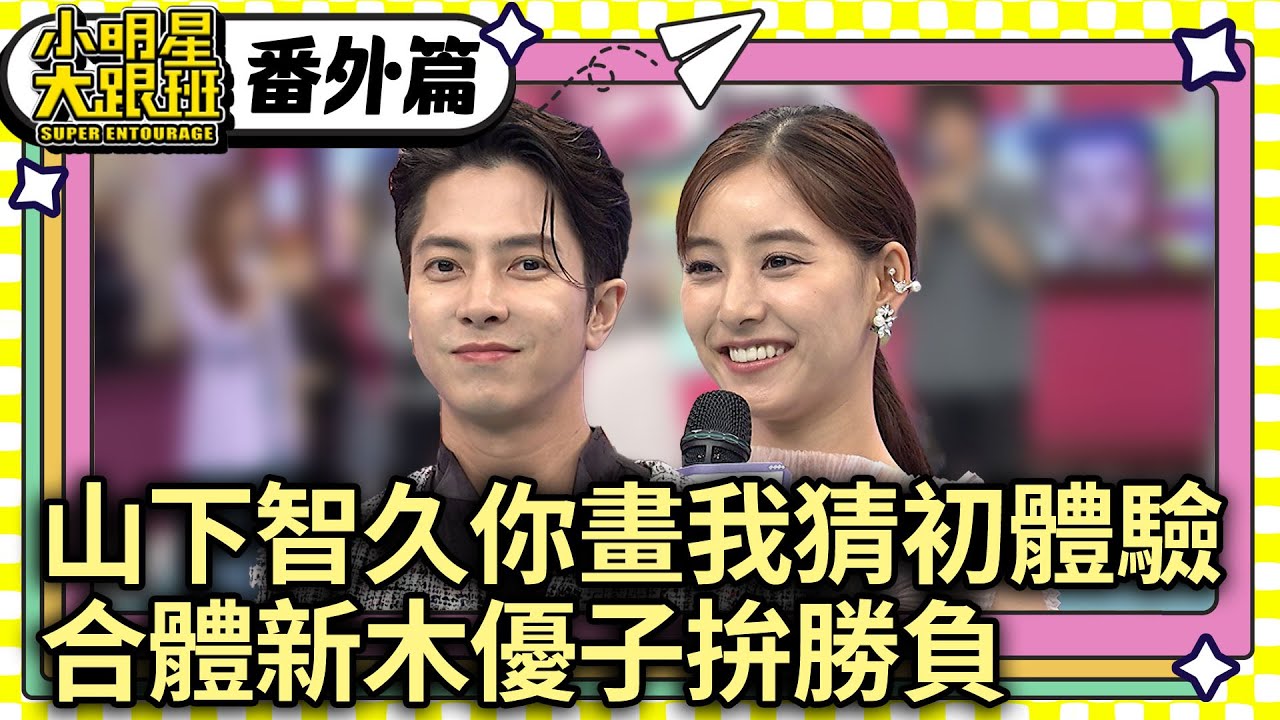 【精彩搶先看】山下智久你畫我猜初體驗 合體新木優子拚勝負 @我愛小明星大跟班【番外篇】