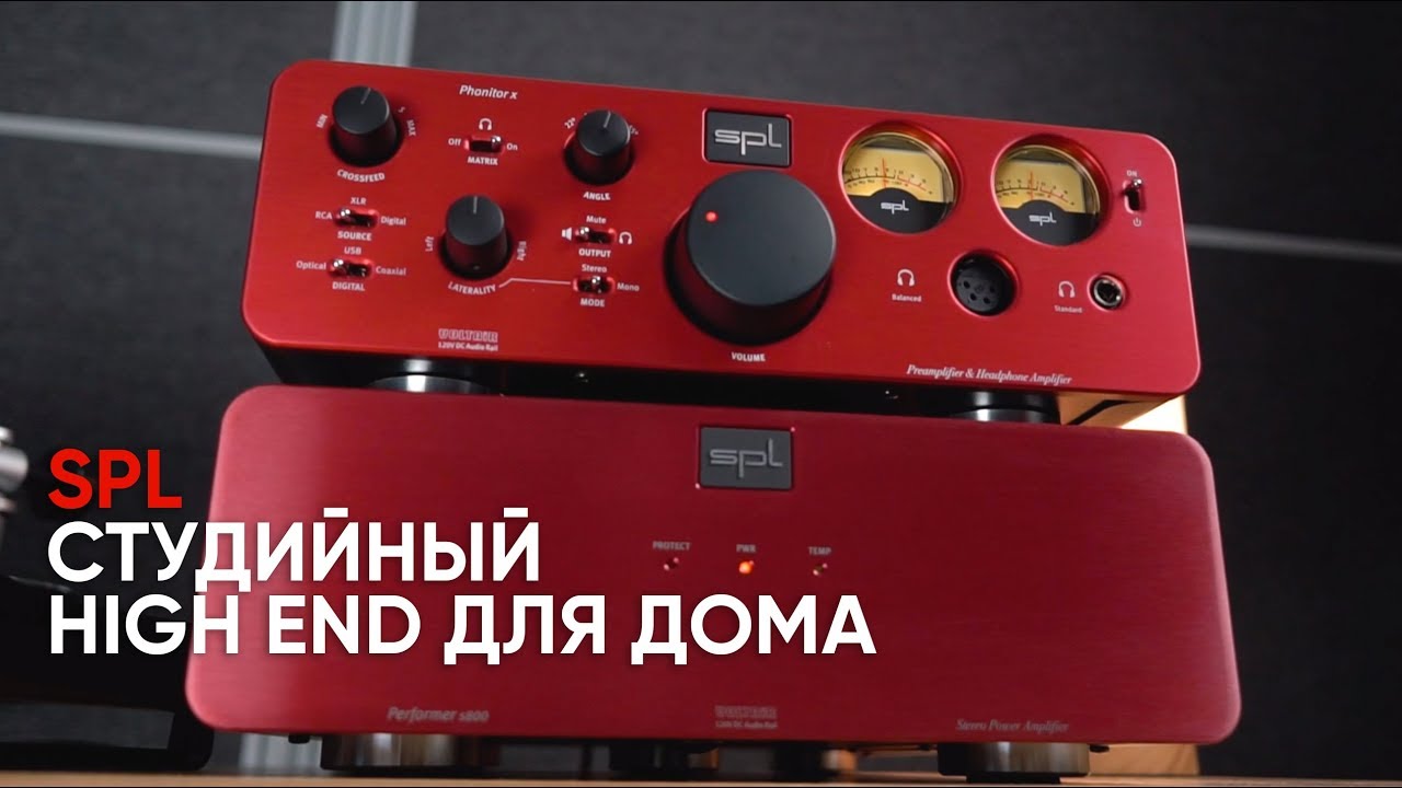 Студийный HIGH END для дома: предусилитель SPL Phonitor X и оконечник Performer S800