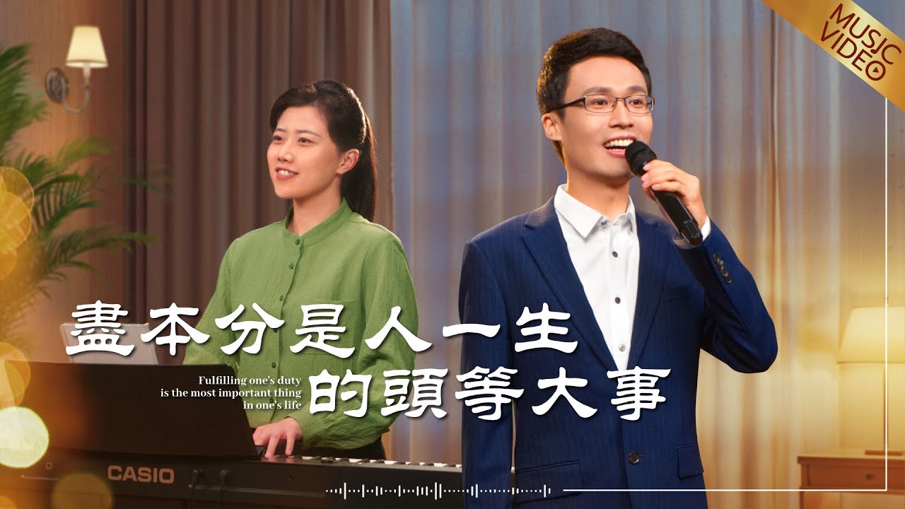 基督教會歌曲《盡本分是人一生的頭等大事》【詩歌MV】