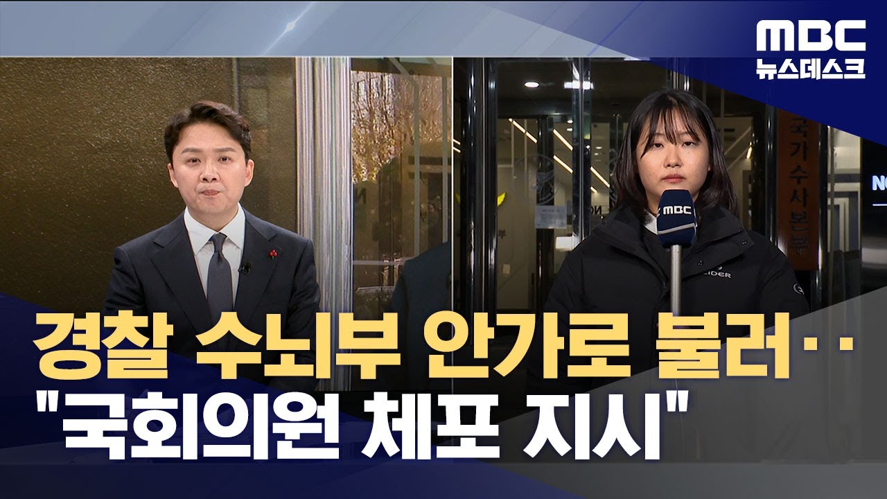 윤 대통령, 계엄 선포 전 경찰청장 미리 불렀다 (2024.12.11/뉴스데스크/MBC)