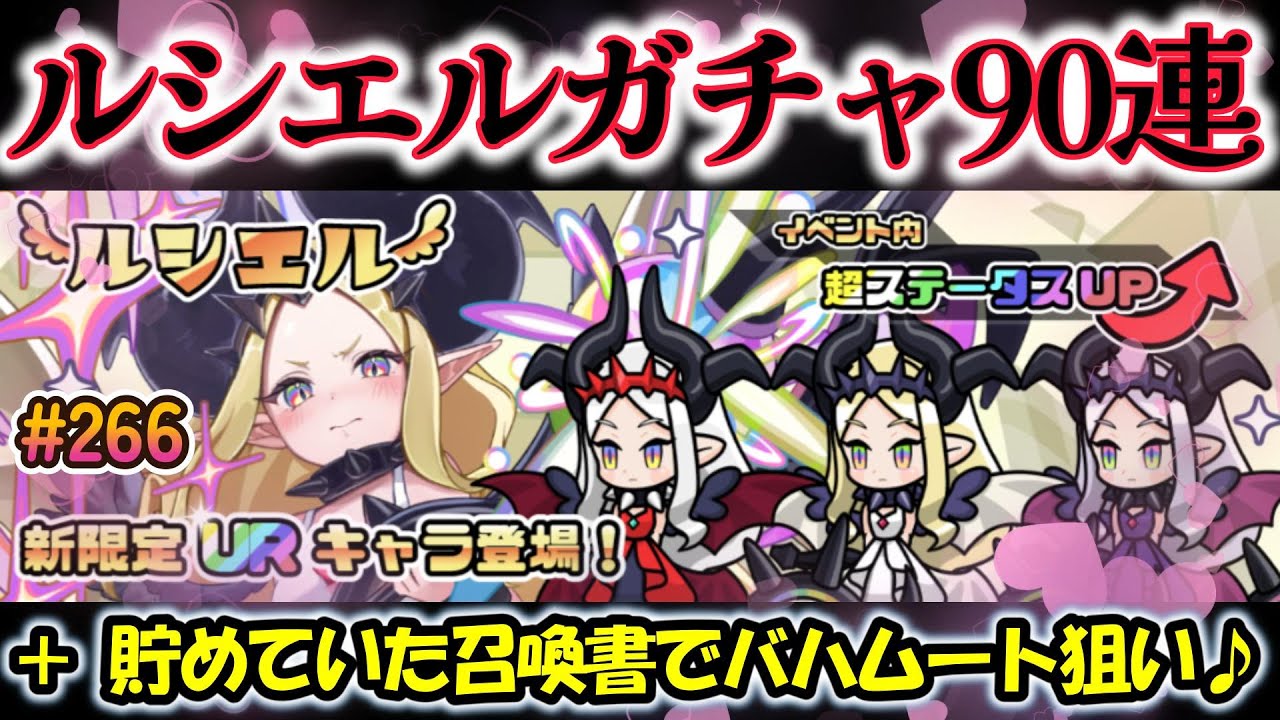 【まもダン#266】ルシエルガチャ90連！＋貯めていた召喚書でバハムート狙いガチャ！#まものダンジョンプラス#ガチャ#ルシエル#バハムート