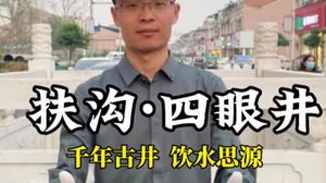 扶沟千年古井依然沉睡在步行街上，但是他的表面却垃圾覆体，狼藉不堪。我和小伙伴一起清理了近2个小时，古井原貌清晰浮现，您愿意支持吗？#扶沟#四眼井 #正能量#宣传家乡#正能量传递 @游历中国271
