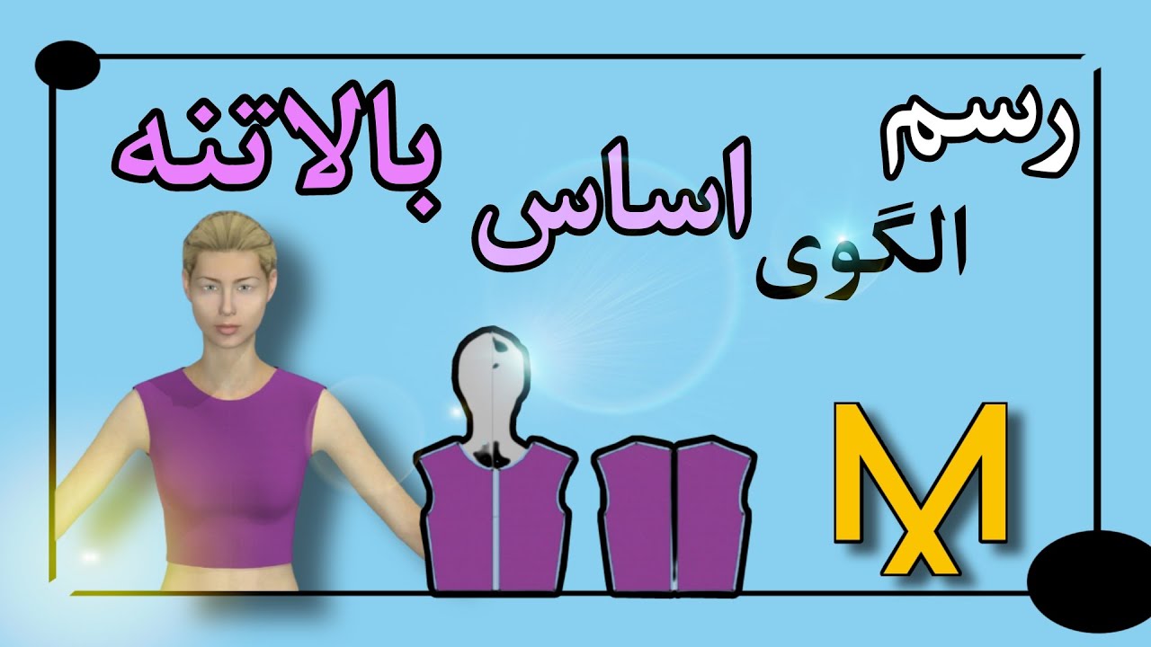 رسم الگوی اساس بالاتنه در نرم افزار مارولوس