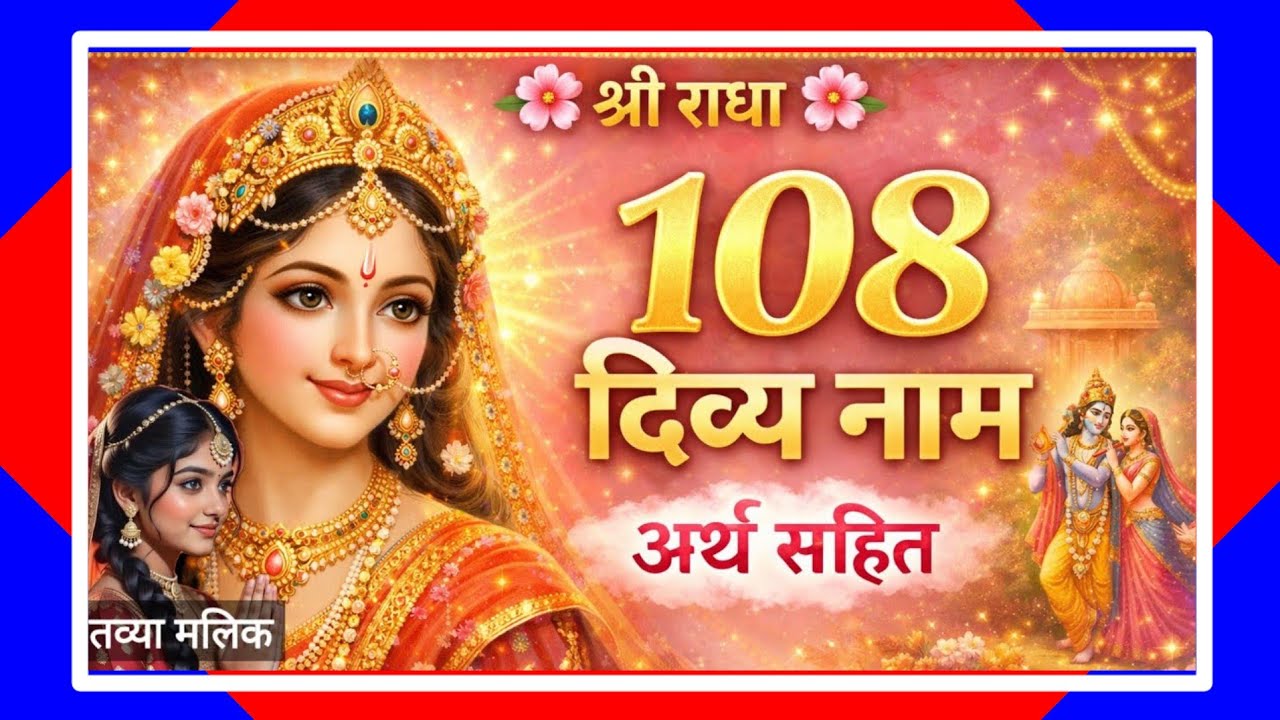राधा के 108 नाम अर्थ सहित | श्री राधा अष्टोत्तर शतनाम | Radha 108 Names with Meaning