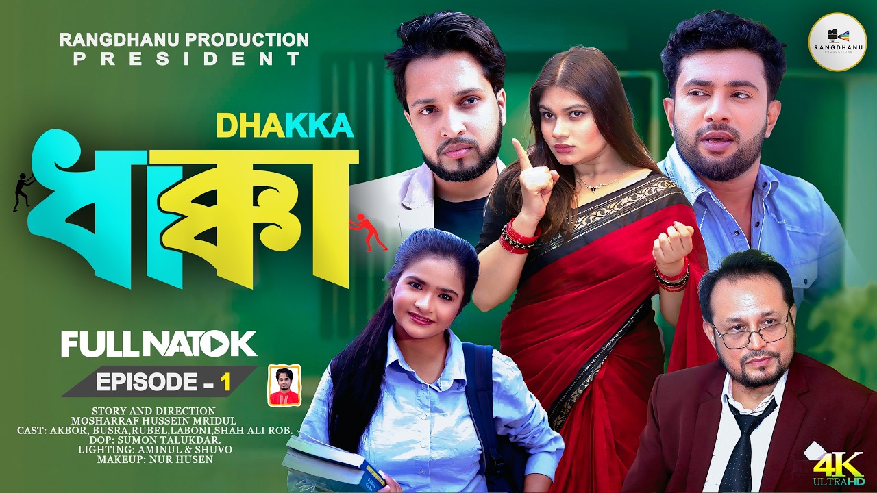 বাংলা নাটক|| ধাক্কা || Natok Dhakka || Episode 01  New Bangla Natok 2025.