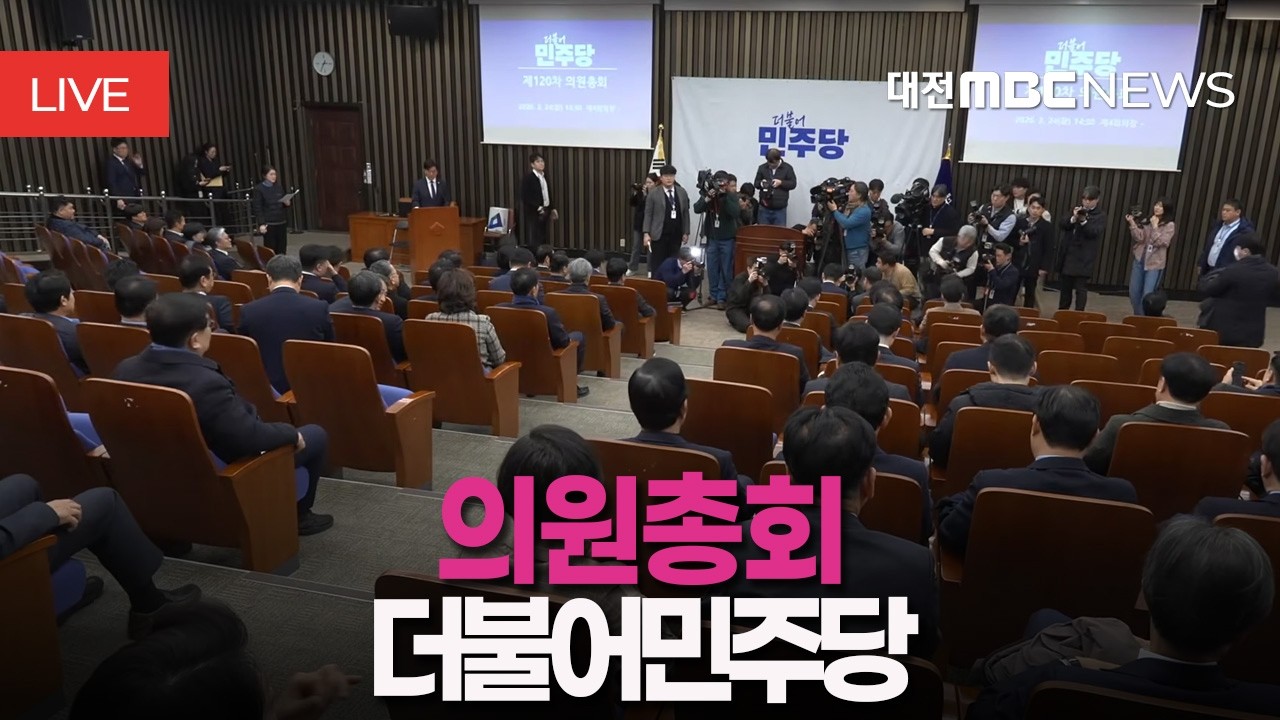 [🔴LIVE] 더불어민주당 의원총회ㅣ2월 24일