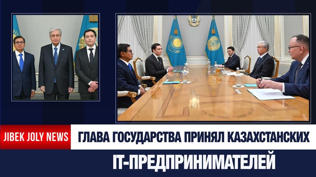 Глава государства принял казахстанских IT-предпринимателей | Jibek Joly News