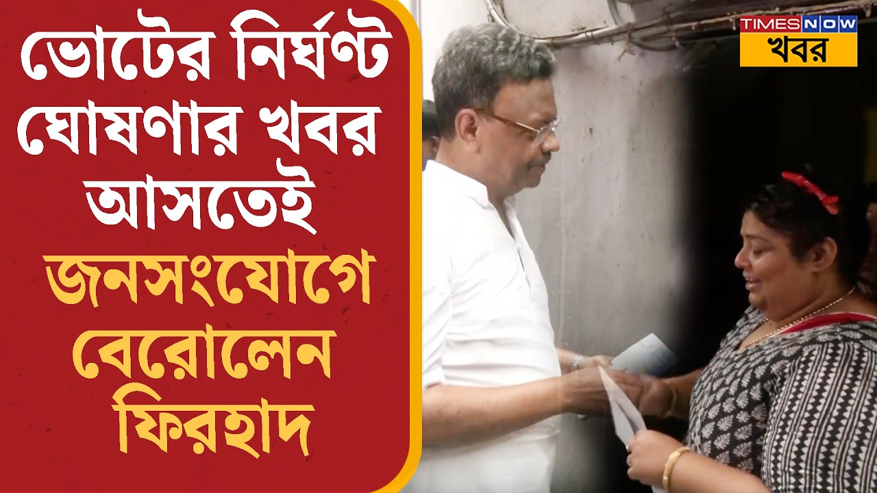 Firhad Hakim: '২০টা সিট পেলে বুঝতে হবে অনেক পেয়ে গেছে বিজেপি' জনসংযোগে বেরিয়ে জানালেন ফিরহাদ