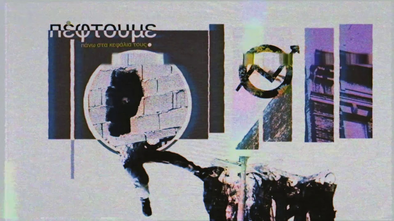 πέφτουμε | πυράκανθος