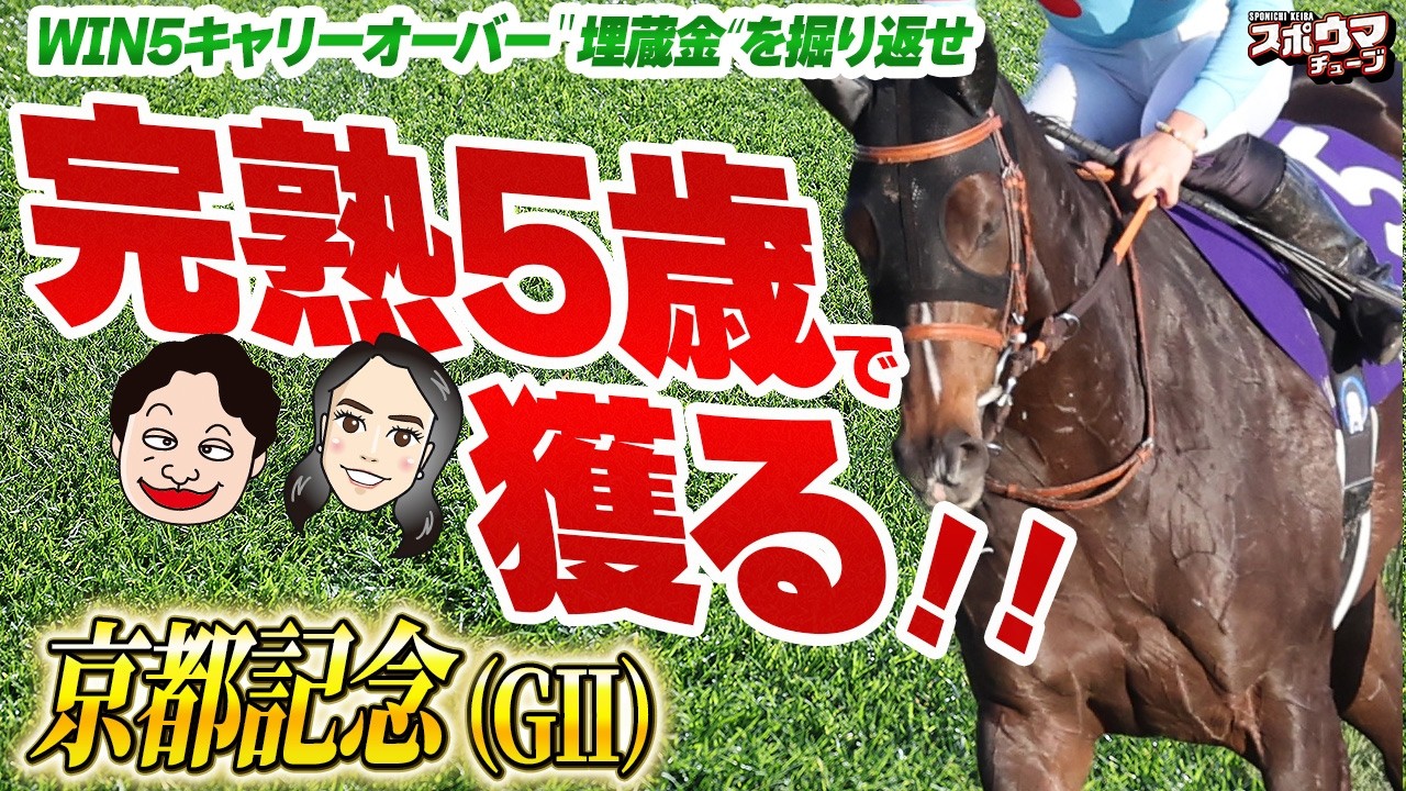 京都記念【見解一致】オサム、入矢記者の予想がシンクロ　充実５歳馬でキャリーオーバー手中に