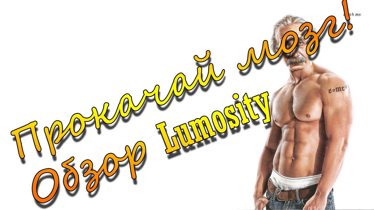 Как прокачать свой мозг?! Обзор Lumosity.