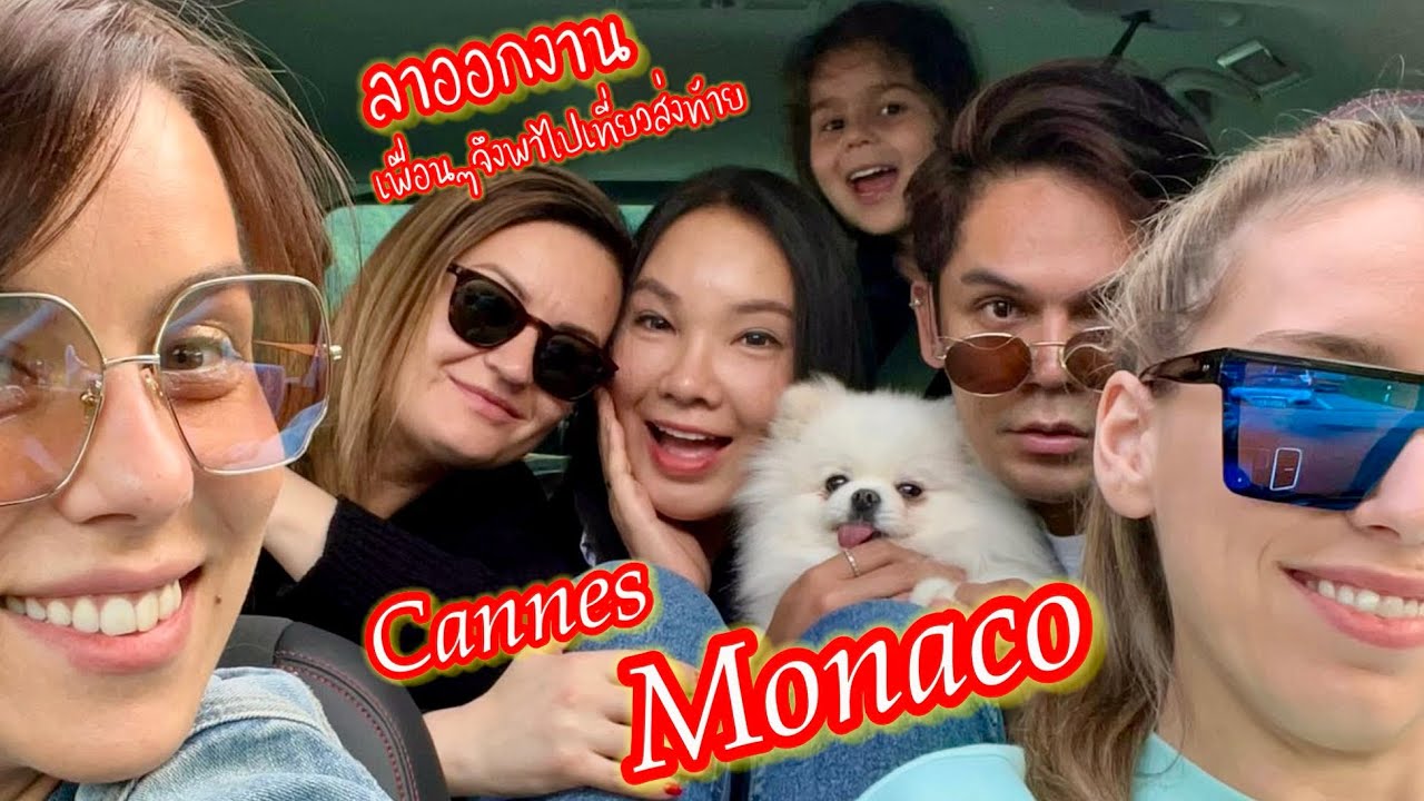🇫🇷 Monaco & Cannes ยุโรปแต่ละประเทศก็ไม่เหมือนกัน-เที่ยวเทศกาลหนังเมือง | SwissSweet กรี๊ดกร๊าด