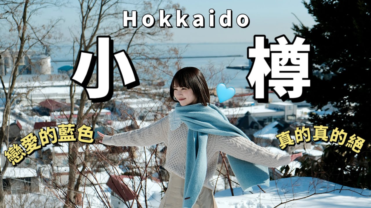 『🇯🇵北海道EP3』小樽⛄️拜託要來藍色國度‼️first love浪漫天狗山｜少人隱秘景點｜小樽運河｜堺町通必買必逛｜出拔小路｜三大神社水天宮｜留言抽獎‼️Japan Hokkaido