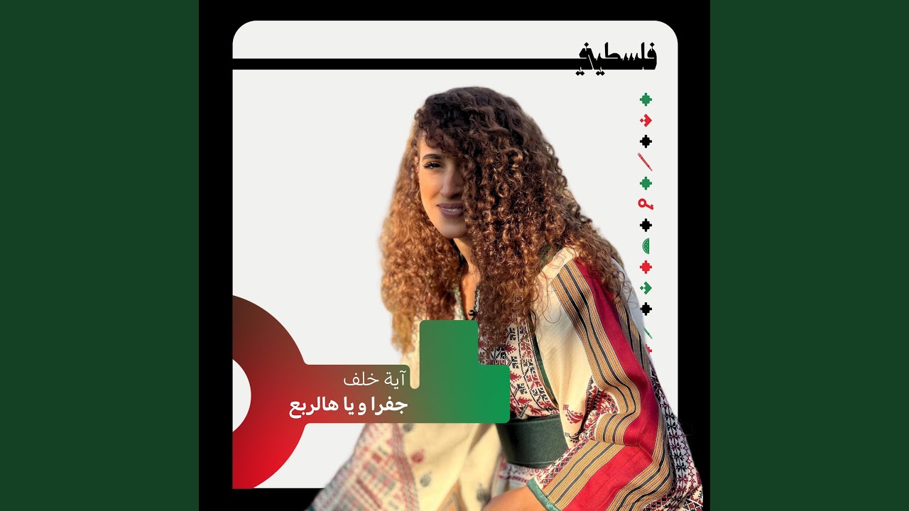 جفرا ويا هالربع (feat. Aya Khalaf)