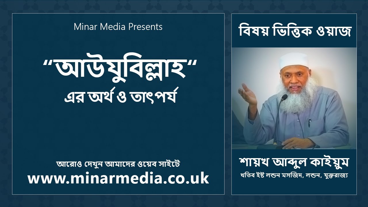 “আউযুবিল্লাহ“ এর অর্থ ও তাৎপর্য