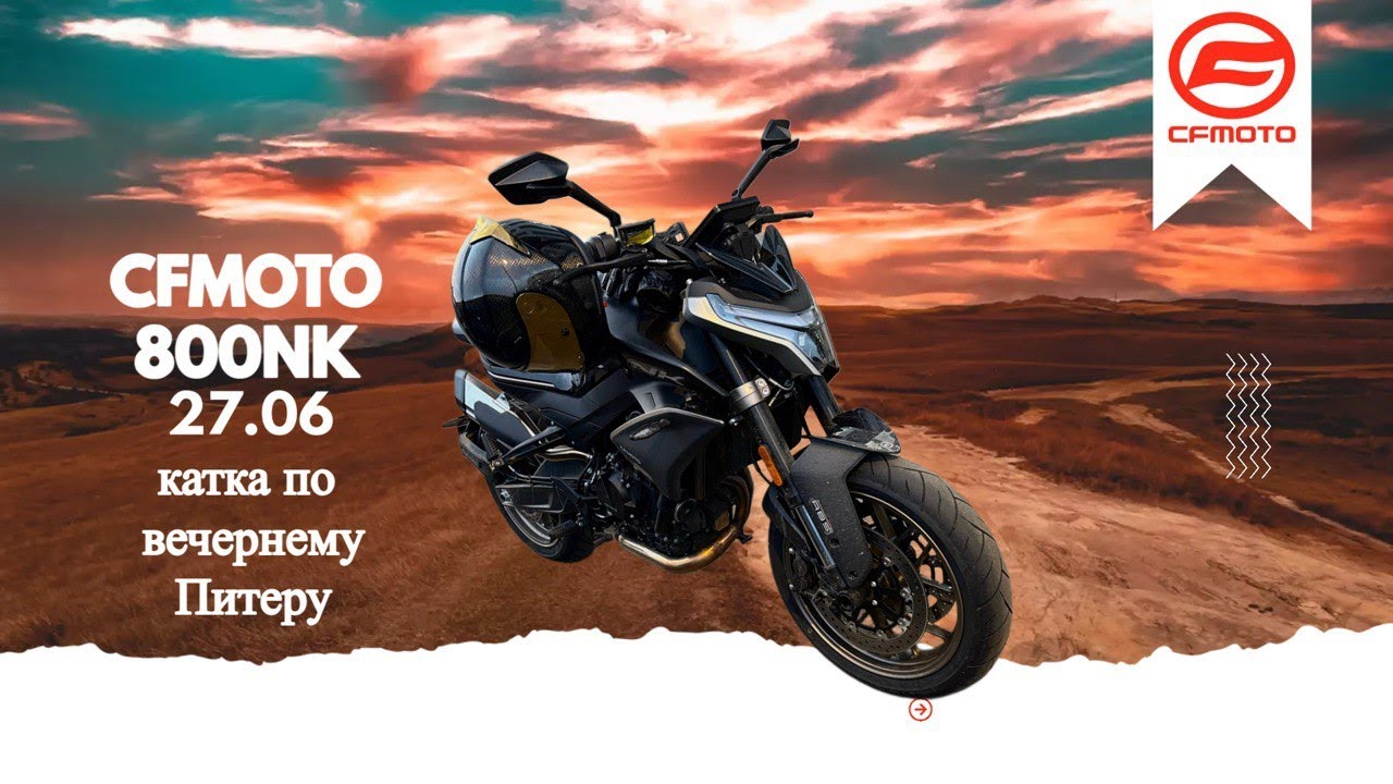 Покатуха 27.06 по питеру на CFMOTO 800NK