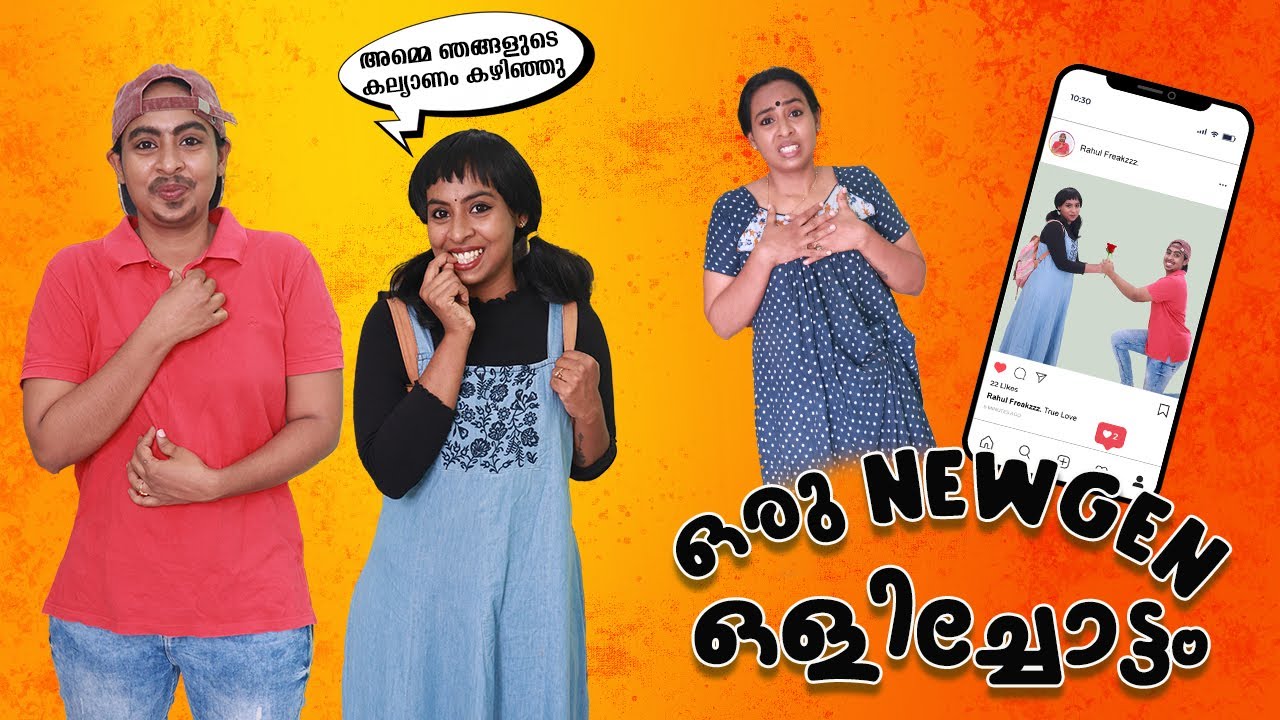 ഒരു NEWGEN ഒളിച്ചോട്ടം | Simply Silly Things